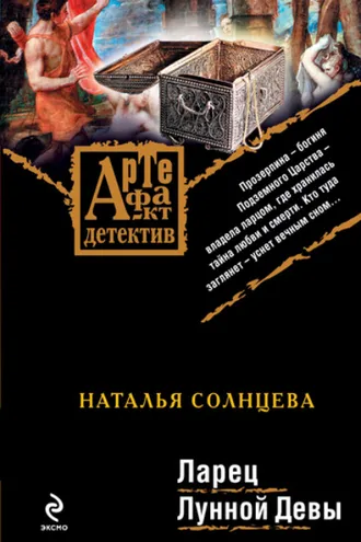 Обложка книги «Ларец Лунной Девы»