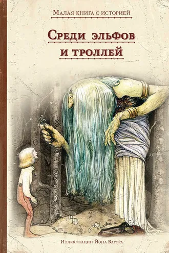 Обложка книги «Среди эльфов и троллей»