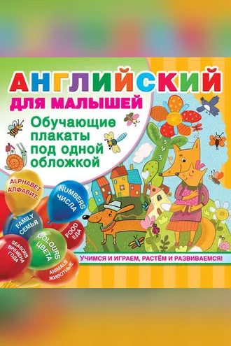 Обложка книги «Английский для малышей. Все обучающие плакаты под одной обложкой»