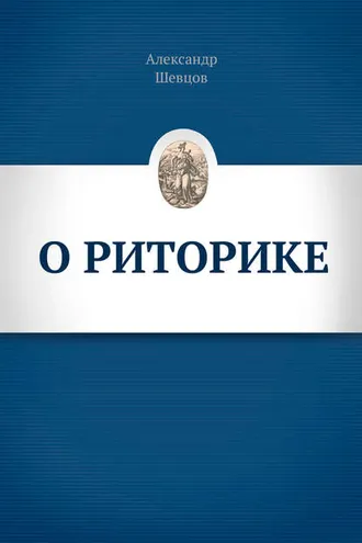 Обложка книги «О риторике»