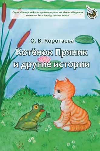 Обложка книги «Котёнок Пряник и другие истории»