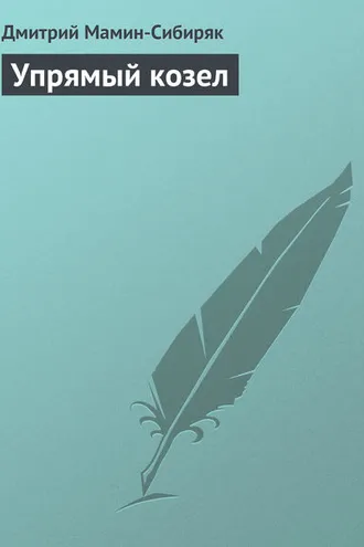 Обложка книги «Упрямый козел»