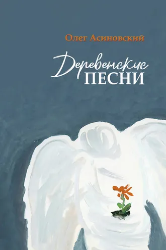 Обложка книги «Деревенские песни»