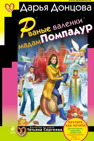 Обложка книги «Рваные валенки мадам Помпадур»