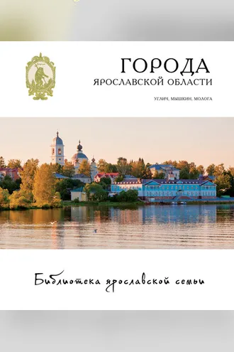 Обложка книги «Города Ярославской области. Углич, Мышкин, Молога»