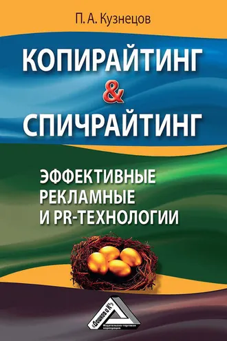 Обложка книги «Копирайтинг & спичрайтинг. Эффективные рекламные и PR-технологии»