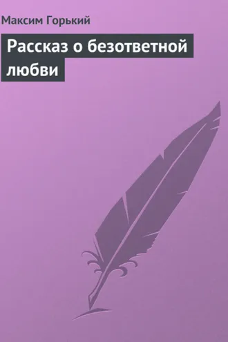 Обложка книги «Рассказ о безответной любви»