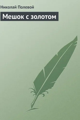 Обложка книги «Мешок с золотом»