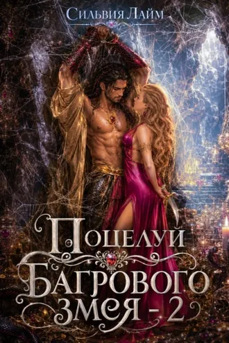 Обложка книги «Поцелуй багрового змея. Часть 2. Бушующий огонь»