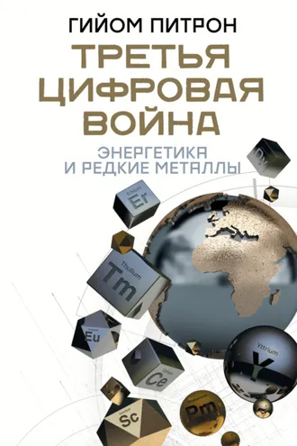 Обложка книги «Третья цифровая война: энергетика и редкие металлы»