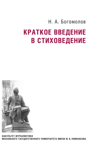 Обложка книги «Краткое введение в стиховедение»