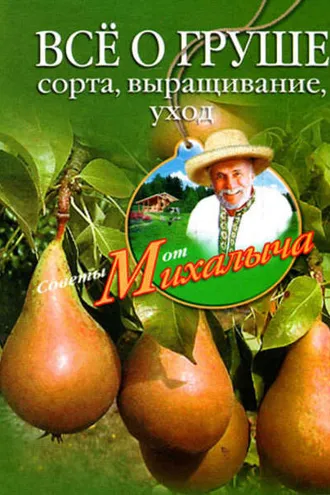 Обложка книги «Всё о груше. Сорта, выращивание, уход»