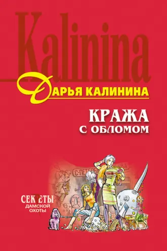 Обложка книги «Кража с обломом»