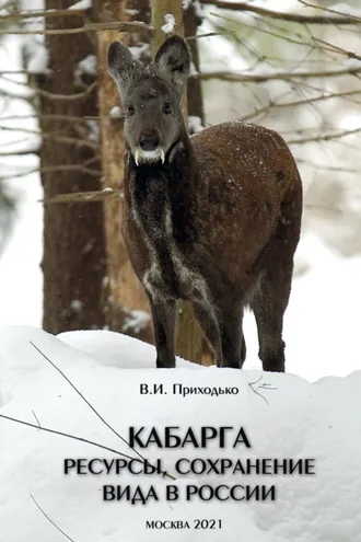 Обложка книги «Кабарга. Ресурсы, сохранение вида в России»