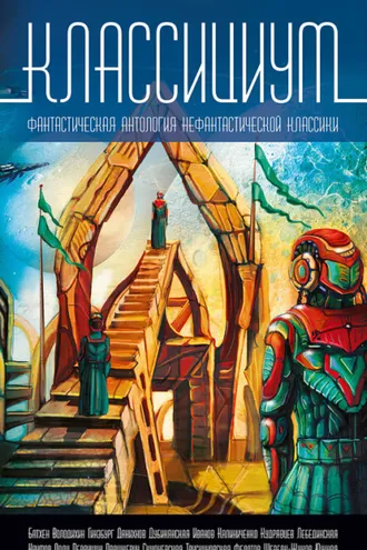 Обложка книги «Классициум»