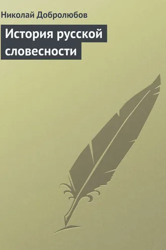 Обложка книги «История русской словесности»