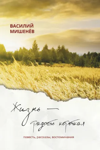 Обложка книги «Жизнь – радость короткая»