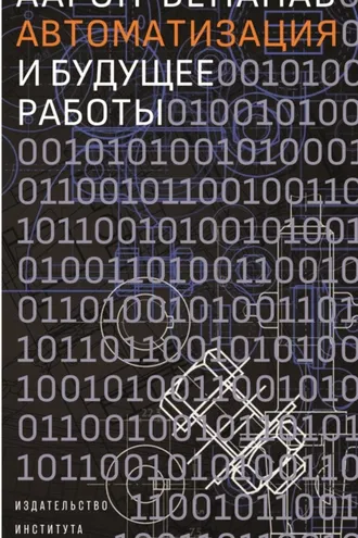 Обложка книги «Автоматизация и будущее работы»