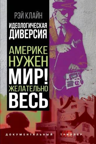 Обложка книги «Идеологическая диверсия. Америке нужен мир! Желательно, весь»