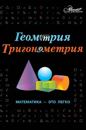 Обложка книги «Геометрия, тригонометрия. Математика – это легко»