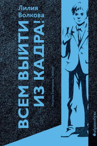 Обложка книги «Всем выйти из кадра!»