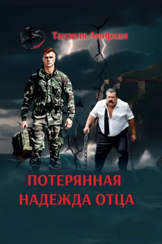 Обложка книги «Потерянная надежда отца»