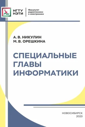 Обложка книги «Специальные главы информатики»