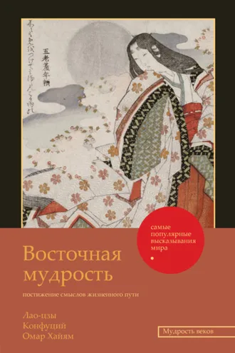 Обложка книги «Восточная мудрость. Постижение смыслов жизненного пути»