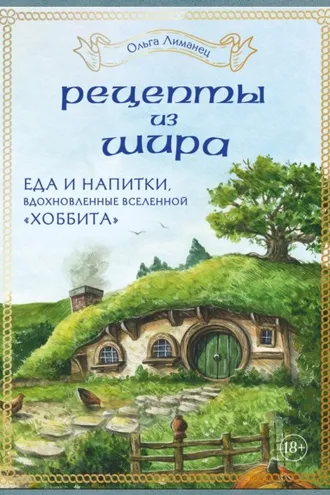 Обложка книги «Рецепты из Шира. Еда и напитки, вдохновленные вселенной «Хоббита»»