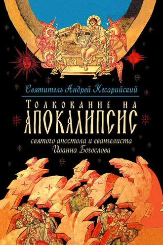 Обложка книги «Толкование на Апокалипсис святого Апостола и Евангелиста Иоанна Богослова. В 24 словах и 72 главах»