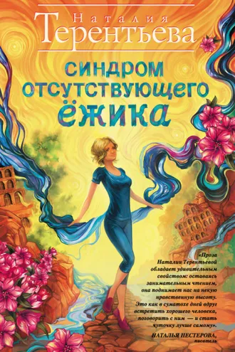 Обложка книги «Синдром отсутствующего ёжика»
