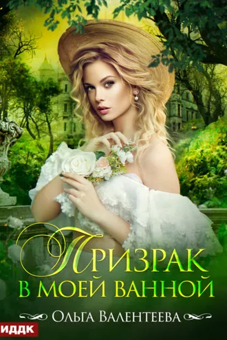Обложка книги «Призрак в моей ванной»