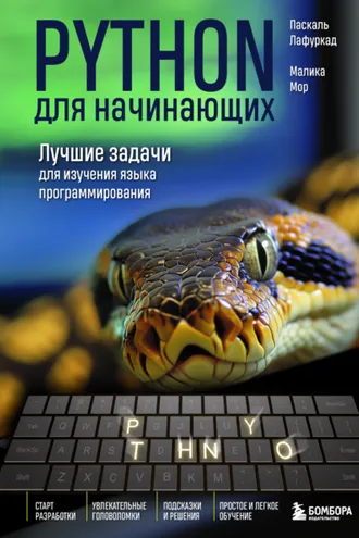 Обложка книги «Python для начинающих. Лучшие задачи для изучения языка программирования»