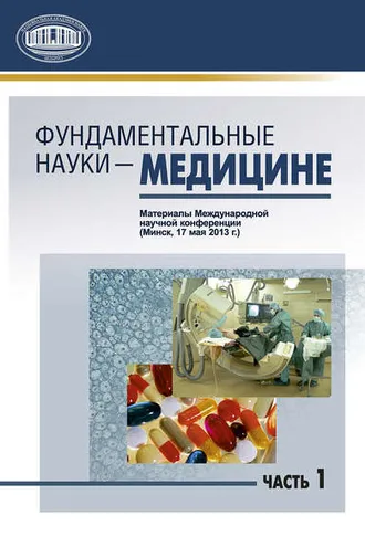 Обложка книги «Фундаментальные науки – медицине. В 2 ч. Часть 1»