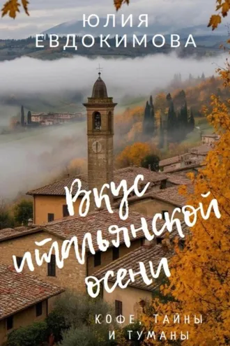 Обложка книги «Вкус итальянской осени. Кофе, тайны и туманы»