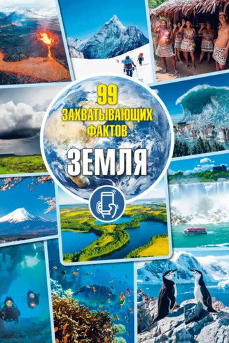 Обложка книги «Земля. Для детей младшего и среднего школьного возраста»