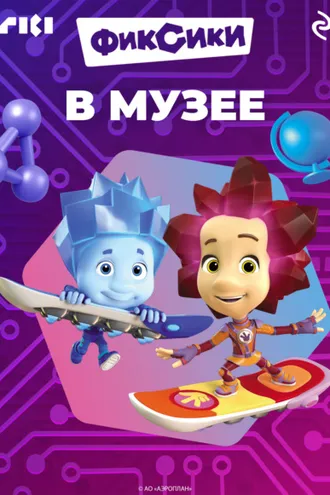 Обложка книги «Фиксики в музее»