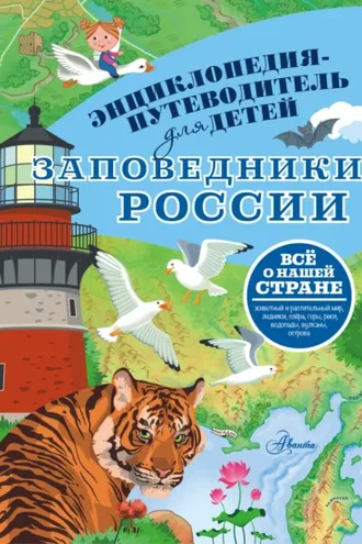 Обложка книги «Заповедники России»