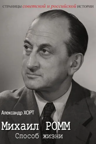 Обложка книги «Михаил Ромм. Способ жизни»