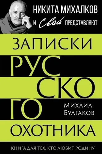 Обложка книги «Записки русского охотника. Книга для тех, кто любит Родину»