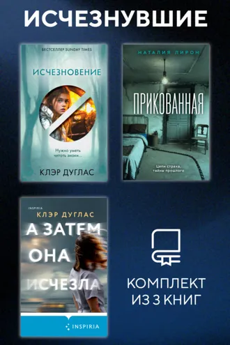 Обложка книги «Исчезнувшие. Комплект из 3 книг»