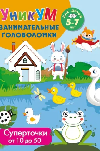 Обложка книги «Суперточки. От 10 до 20. Для детей 5-7 лет»