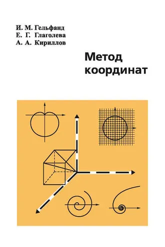 Обложка книги «Метод координат»