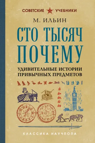 Обложка книги «Сто тысяч почему. Удивительные истории привычных предметов»