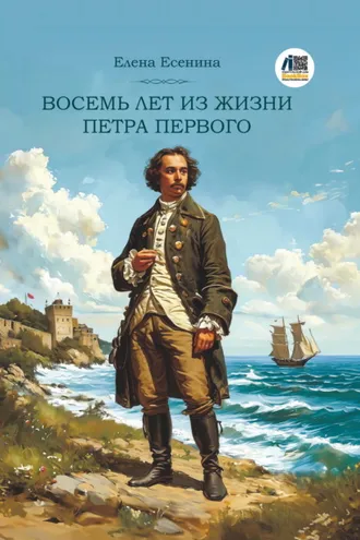 Обложка книги «Восемь лет из жизни Петра Первого»