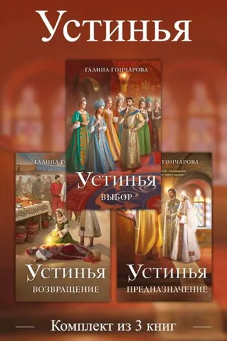 Обложка книги «Устинья. Комплект из 3 книг»