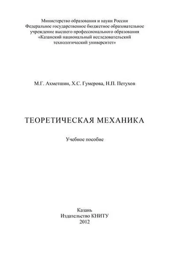 Обложка книги «Теоретическая механика»