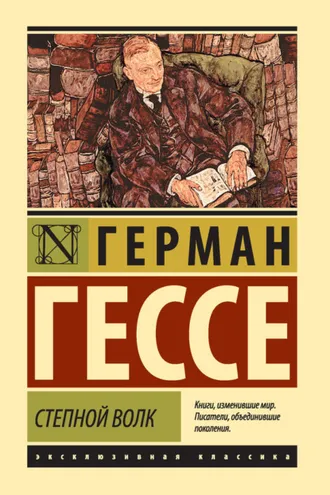 Обложка книги «Степной волк»