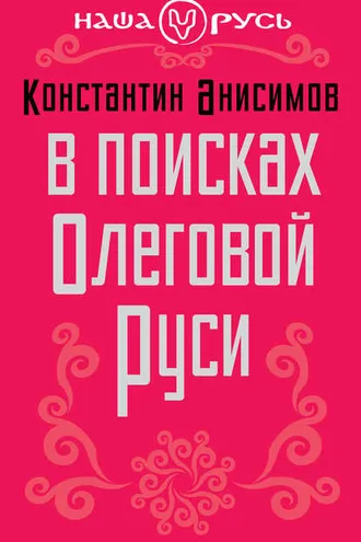 Обложка книги «В поисках Олеговой Руси»