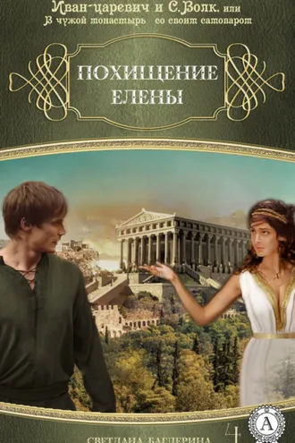 Обложка книги «Похищение Елены»